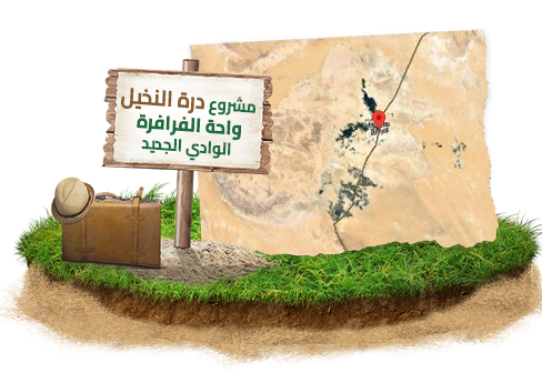 واحة الفرافرة بالوادي الجديد مشروع درة النخيل في واحة الفرافرة بالوادي الجديد